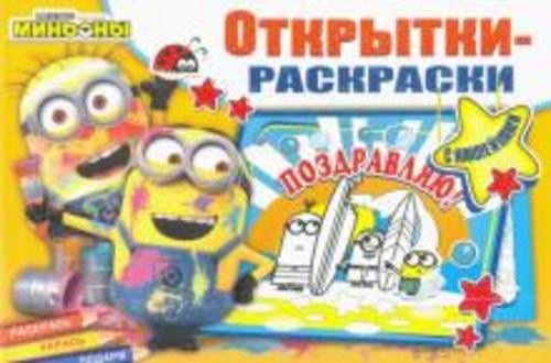 Миньоны. Миньоны повсюду