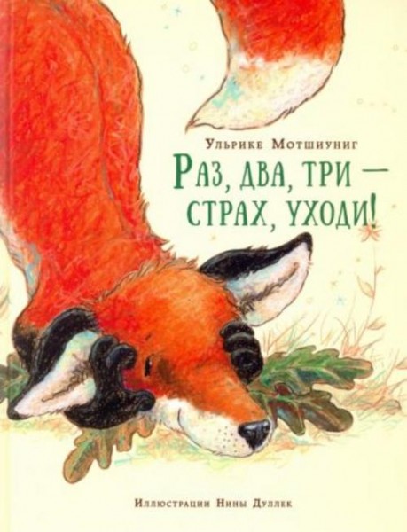 Ульрике Мотшиуниг: Раз, два, три - страх, уходи!