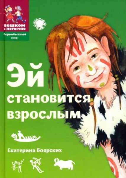 Екатерина Боярских: Эй становится взрослым. Историческая повесть-сказка