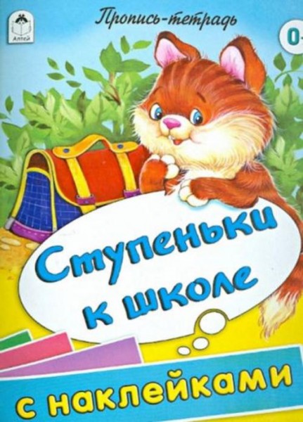 Ступеньки к школе. Пропись-тетрадь с наклейками