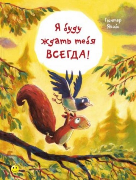 Гюнтер Якобс: Я буду ждать тебя всегда!