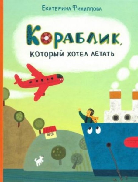 Екатерина Филиппова: Кораблик, который хотел летать
