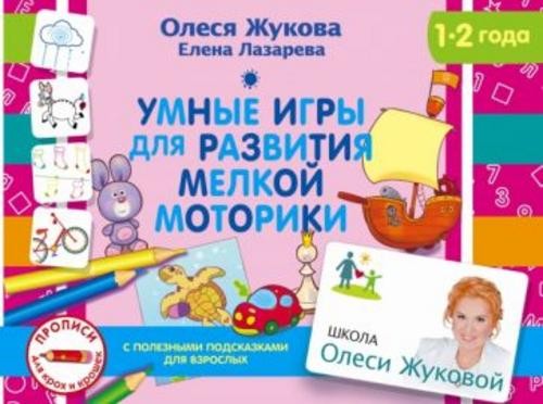 Жукова, Лазарева: Умные игры для развития мелкой моторики