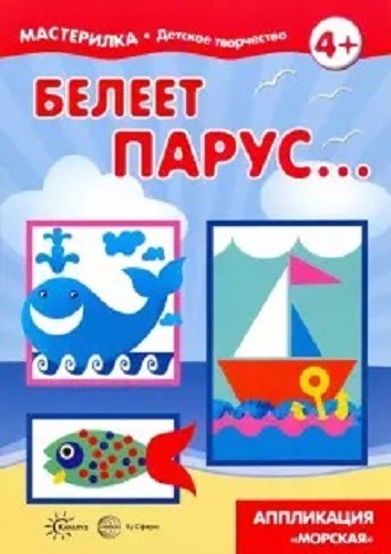 Мастерилка. Белеет парус...(от 4лет)