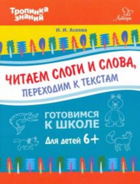 Ирина Асеева: Читаем слоги и слова, переходим к текстам