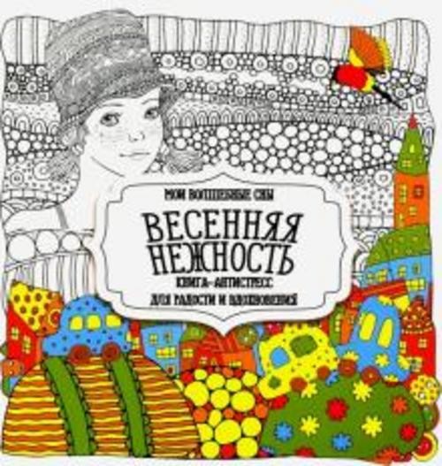 Раскраска "Весенняя нежность"