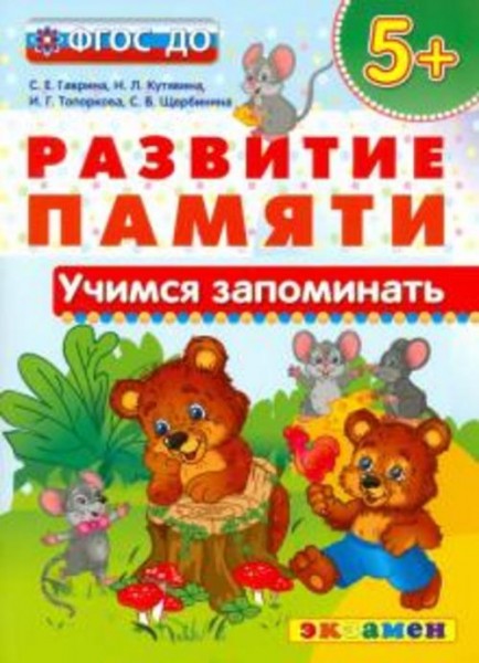 Гаврина, Кутявина, Топоркова: Учимся запоминать. 5+. ФГОС ДО