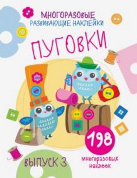 Е. Никитина: Многоразовые развивающие наклейки. Пуговки. Выпуск 3