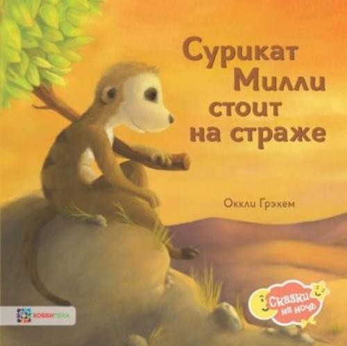 Оккли Грэхем: Сурикат Милли стоит на страже