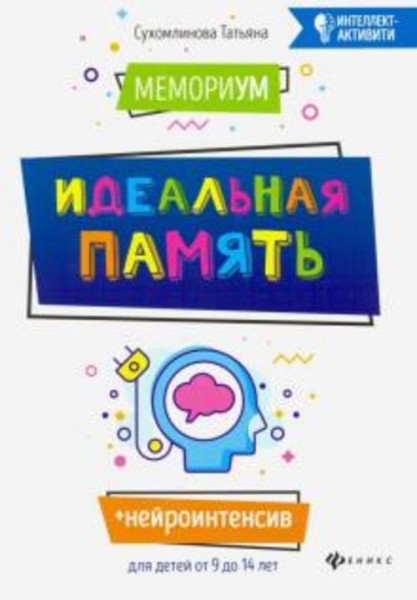 Татьяна Сухомлинова: МемориУМ: идеальная память