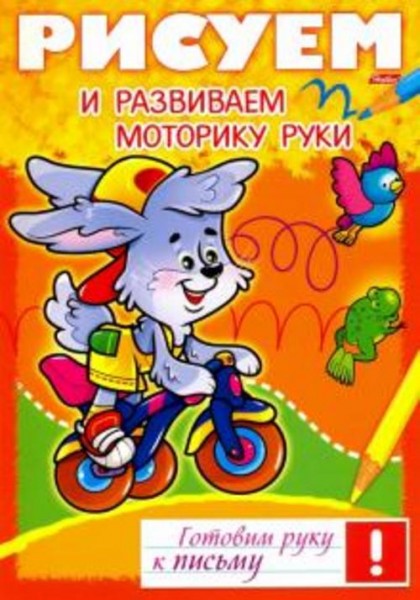 Рисуем и развиваем моторику руки