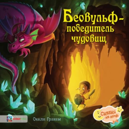 Оккли Грэхем: Беовульф - победитель чудовищ