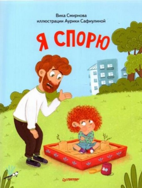 Вика Смирнова: Я спорю