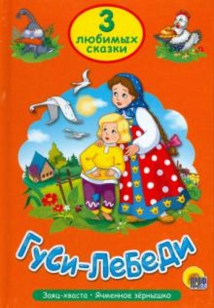 Три любимых сказки. Гуси-лебеди
