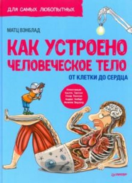 Матц Вэнблад: Как устроено человеческое тело. От клетки до сердца