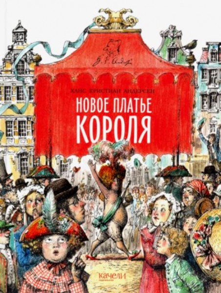 Ханс Андерсен: Новое платье короля