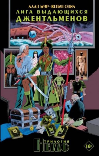 Алан Мур: Лига выдающихся джентльменов. Трилогия Немо