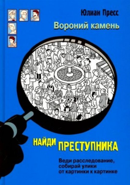 Юлиан Пресс: Найди преступника. Вороний Камень