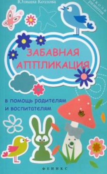 Юлиана Козлова: Забавная аппликация в помощь родителям и воспитатателям