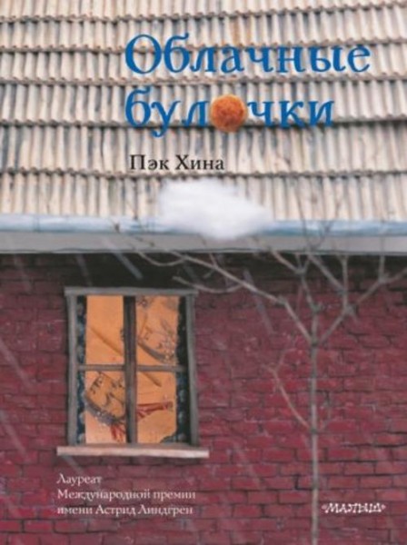 Хина Пэк: Облачные булочки