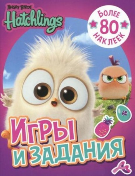 Angry Birds. Hatchlings. Игры и задания (с наклейками)