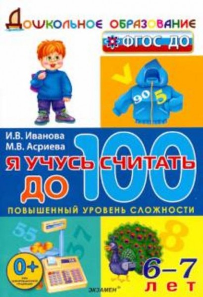 Иванова, Асриева: Я учусь считать до 100. 6-7 лет. ФГОС ДО