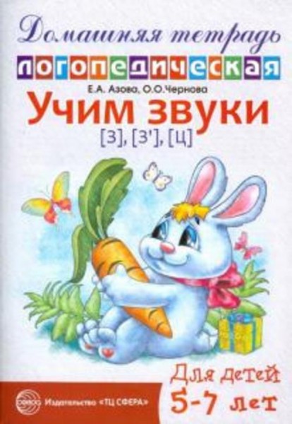 Азова, Чернова: Учим звуки З, Зь, Ц. Домашняя логопедическая тетрадь для детей 5-7 лет
