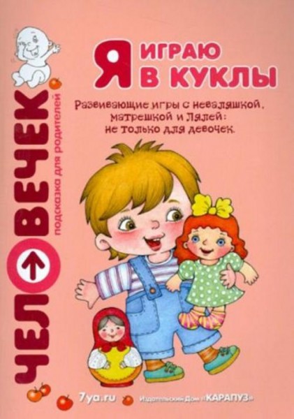 Разенкова, Груничева: Я играю в куклы. Развивающие игры с неваляшкой, матрешкой и Лялей. Пособие для