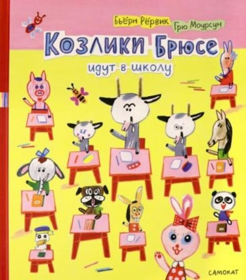 Бьёрн Рёрвик: Козлики Брюсе идут в школу