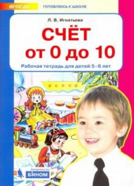 Лариса Игнатьева: Счет от 0 до 10. Рабочая тетрадь для детей 5-6 лет. ФГОС ДО