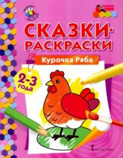 Курочка Ряба. Сказки-раскраски для детей 2-3 лет