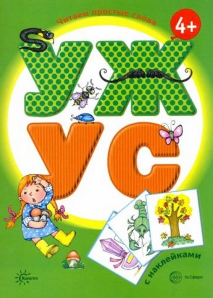 Савушкин, Соловьева: УЖ - УС. Книга с наклейками