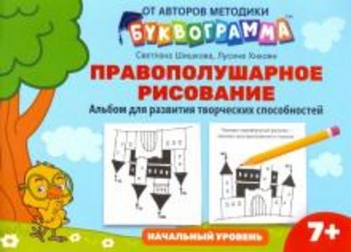 Шишкова, Хнкоян: Правополушарное рисование. Альбом для развития творческих способностей. Начальный у