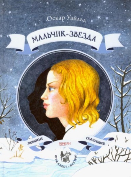 Оскар Уайльд: Мальчик-звезда