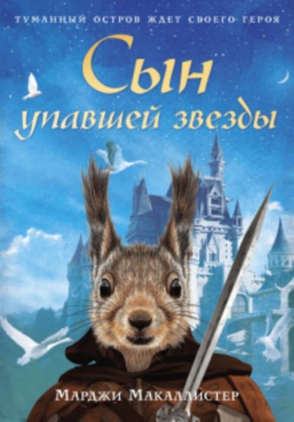 Марджи Макаллистер: Сын упавшей звезды