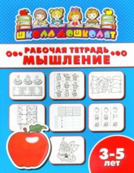 Рабочая тетрадь МЫШЛЕНИЕ. 3-5 лет (47357001)
