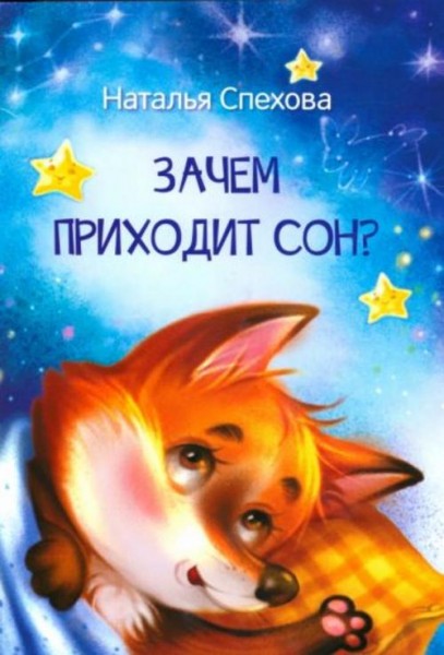 Наталья Спехова: Зачем приходит сон? Сказки