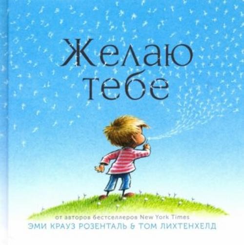 Эми Розенталь: Желаю тебе