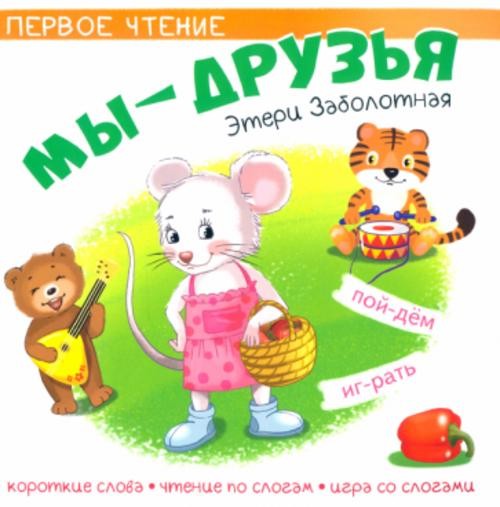 Этери Заболотная: Мы друзья