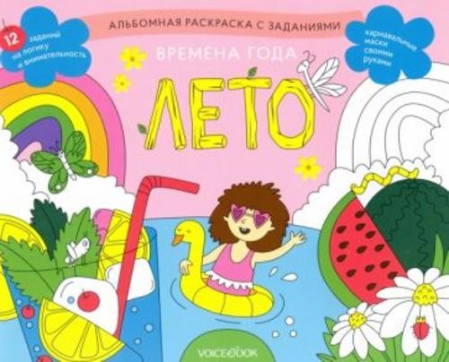 Раскраска с заданиями "Времена года. Лето" 5-8 лет