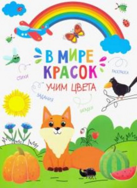 Книжка-картинка "Учим цвета" (47380)