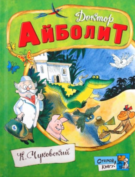 Корней Чуковский: Доктор Айболит