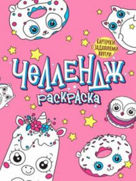 Челлендж-раскраска. Забавные глазастики