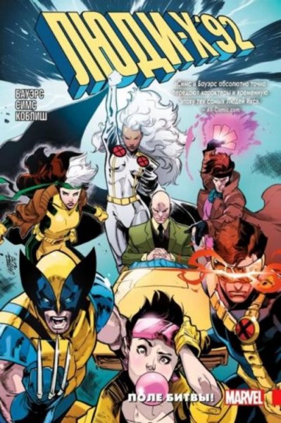 Симс, Бауэрс: Люди Икс '92. Том 0. Поле битвы!