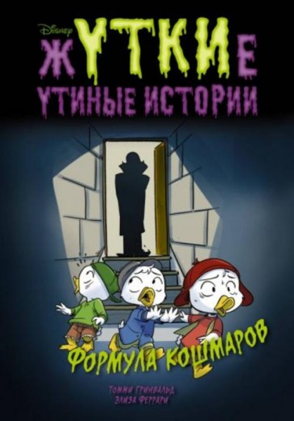 Гринвальд, Феррари: Жуткие Утиные истории. Формула кошмаров