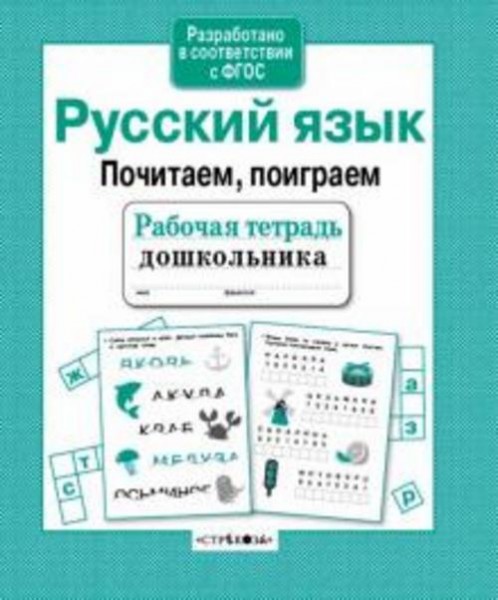 А. Савранская: Русский язык. Почитаем, поиграем