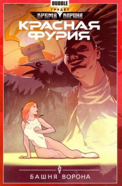 Габрелянов, Худаев: Красная Фурия. Том 6. Башня ворона