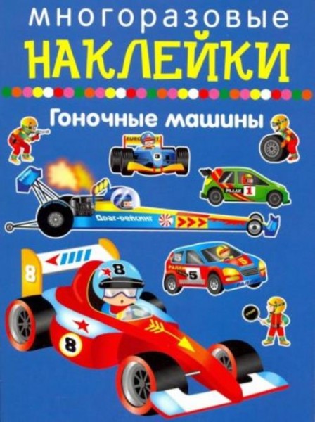 Гоночные машины