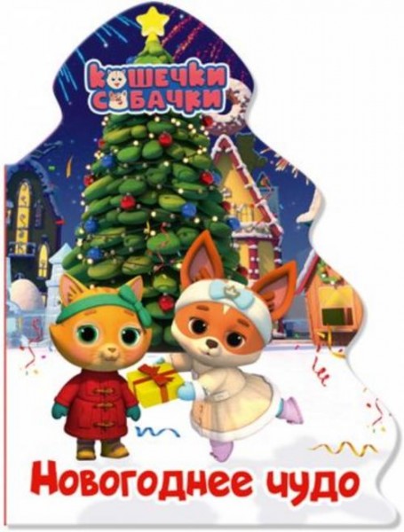 Наталья Брагинец: Кошечки-собачки. Елочка. Новогоднее чудо