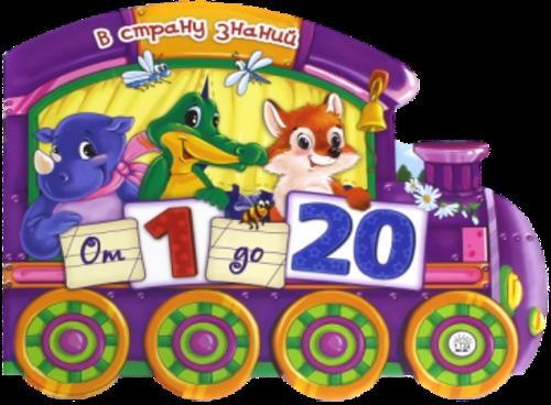 В страну знаний. От 1 до 20